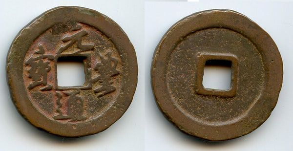 Large Yuan Feng 2-cash, Emperor Shen Zong (1068-85), N. Song, China (H#16.248ff)