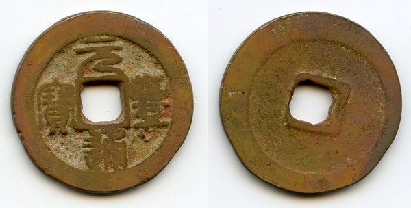 Large Yuan Feng 3-cash (Seal), Shen Zong (1068-85 AD), N.Song, China (H-16.225)