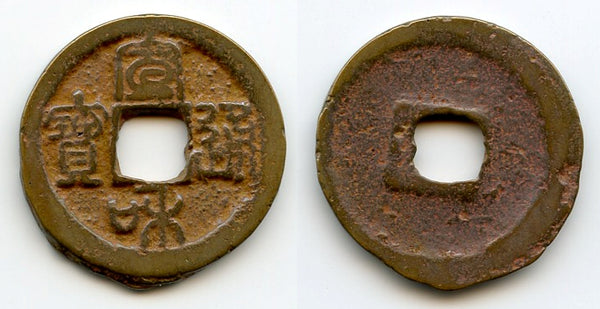 Xuan Xe TB (seal script) 2-cash, Emperor Hui Zong (1101-25), N.Song, China (H#16.477)