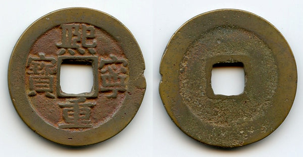 Large 10-cash (Xi Ning TB), Shen Zong (1068-1085), N. Song, China (H16.199)