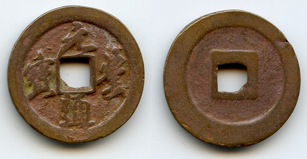 Large Yuan Feng 2-cash, Emperor Shen Zong (1068-85), N. Song, China (H#16.248ff)