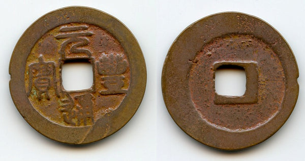 Large Yuan Feng 3-cash (Seal), Shen Zong (1068-85 AD), N.Song, China (H-16.225)