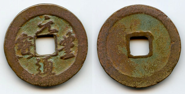 Large Yuan Feng 2-cash, Emperor Shen Zong (1068-85), N. Song, China (H-16.248ff)