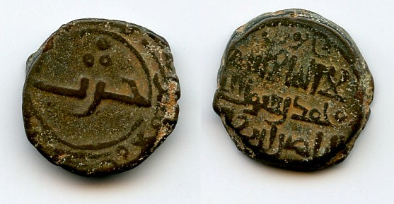 Bronze fals (jital) of Taj ud-din Harb (1167-1215), Sistan, Saffarids of Sistan