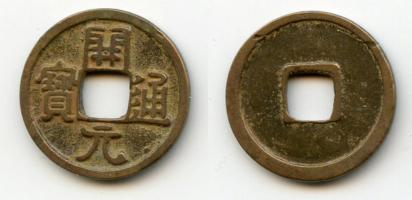 Nice early Kai Yuan Tong Bao cash, ca. 650-718 CE, Tang dynasty, China