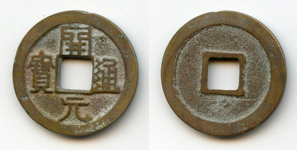 Nice quality Kai Yuan cash, late type c.732-907 AD, China - Hartill 14.8