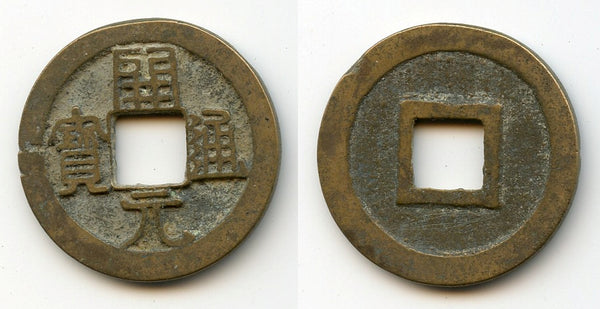 Scarcer Kai Yuan w/shoulderless Yuan, middle issue (c.718-732 AD), Tang, China H#14.3