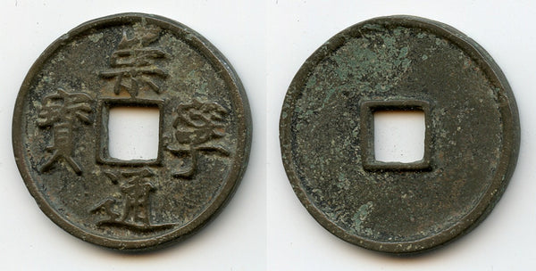 Huge 10-cash coin, Hui Zong (1101-25), Northern Song, China (H#16.399)
