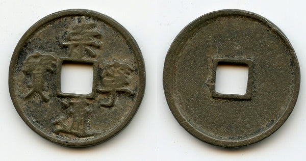 Nice huge 10-cash coin, Hui Zong (1101-25), Northern Song, China (H#16.399)