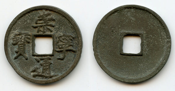 Nice huge 10-cash coin, Hui Zong (1101-25), Northern Song, China (H#16.399)