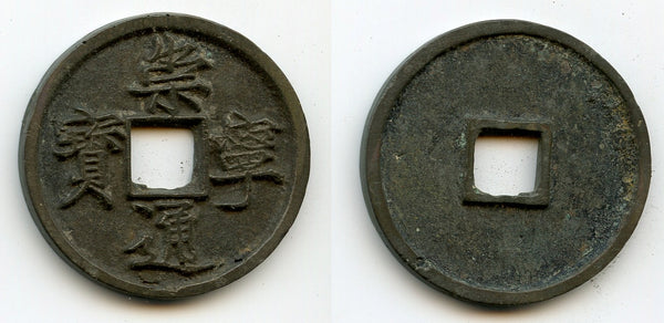 Huge 10-cash coin, Hui Zong (1101-25), Northern Song, China (H#16.399)