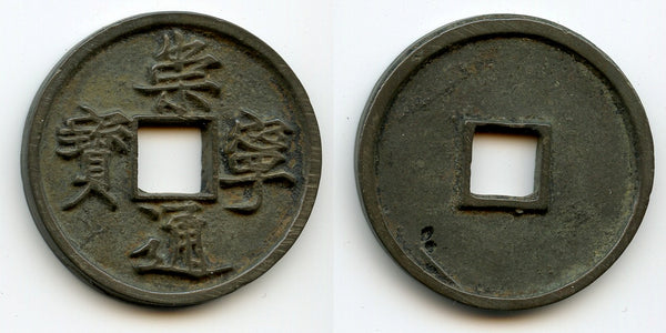 High quality huge 10-cash coin, Hui Zong (1101-25), Northern Song, China (H#16.399)