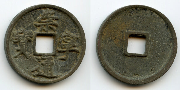 Huge 10-cash coin, Hui Zong (1101-25), Northern Song, China (H#16.399)