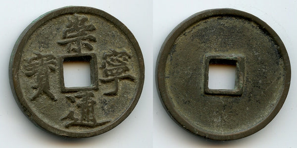Nice huge 10-cash coin, Hui Zong (1101-25), Northern Song, China (H#16.399)