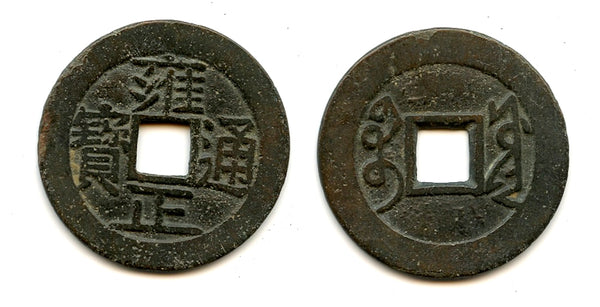 Large (1.4 qian) cash of Yongzheng (1723-35), Board of Works, China (H#22.157)