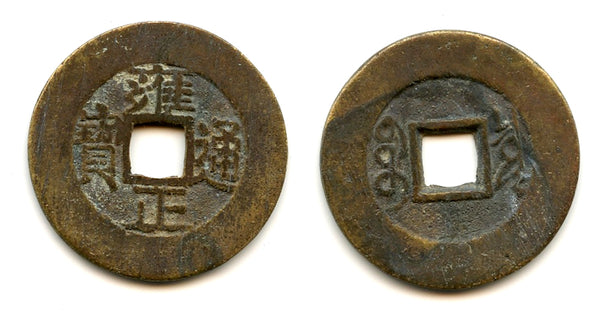 Large cash of Yongzheng (1723-35), Board of Revenue, China - H#22.150 w/broad rims