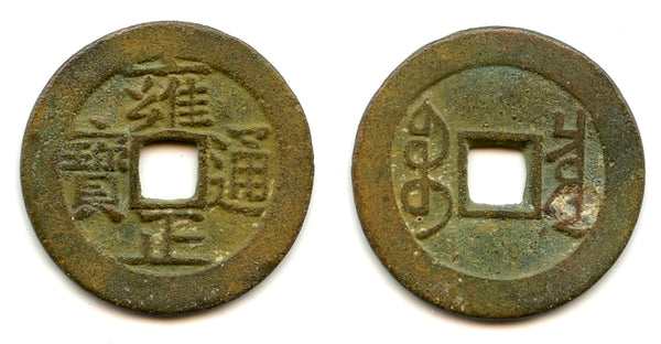 Large (1.4 qian) cash of Yongzheng (1723-35), Board of Revenue, China (H#22.151)