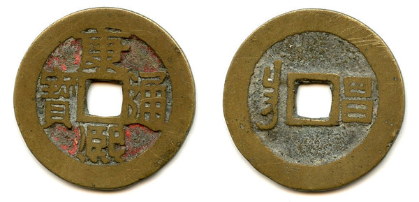 Large cash of Kangxi (1662-1722), Wuchang in Hebei, China (Hartill #22.110)