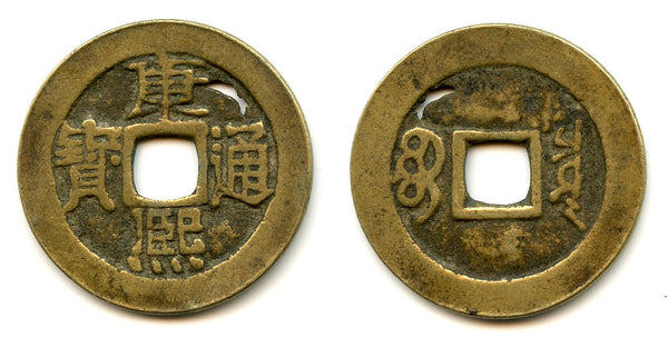 Large cash of Kangxi (1662-1722), The Board of Works, China (H#22.93)