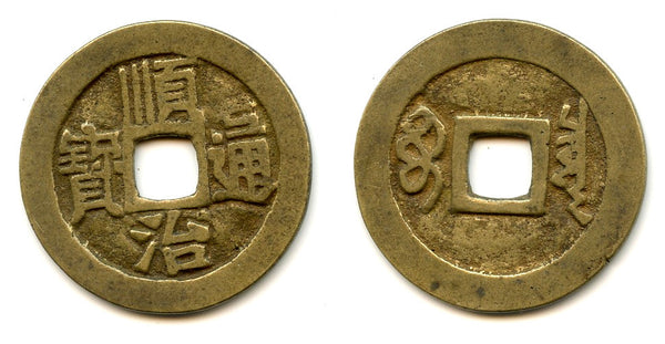 Large cash of Shun Zhi (1644-61), Board of Revenue, Qing, China (H#22.70)