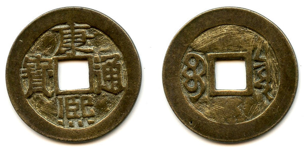 Large cash of Kangxi (1662-1722), The Board of Revenue, China (H#22.85)