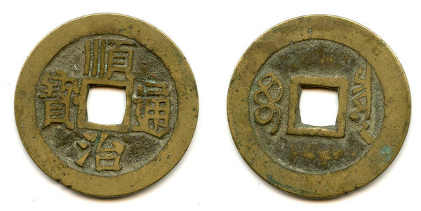 Large cash of Shun Zhi (1644-61), Board of Revenue, Qing, China (H#22.70)