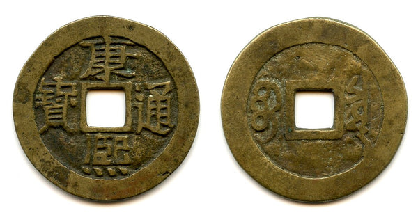 Large cash of Kangxi (1662-1722), The Board of Revenue, China (H#22.85)
