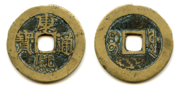 Large cash of Kangxi (1662-1722), The Board of Works, China (H#22.93)