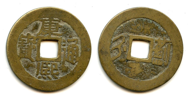 Large cash of Kangxi (1662-1722), Jizhou garrison in Zhili, China (H#22.140)