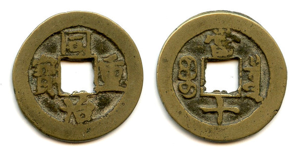 Large 10-cash of Tongzhi (1862-1874), Board of Revenue, China (Hartill #22.1133)