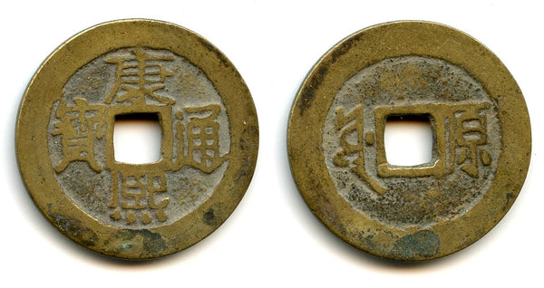 Large cash of Kangxi (1662-1722), Taiyuan in Shanxi, China (Hartill #22.127)
