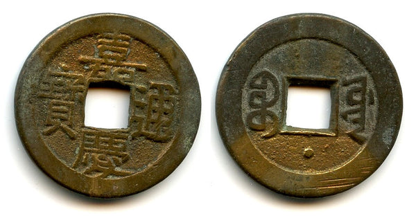 Scarcer cash of Jiaqing (1796-1820), Board of Revenue, China (Hartill #22.498)