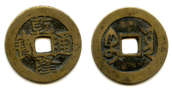 Large cash of Qianlong (1736-1795), Yunnan, Qing dynasty, China (H#22.338)