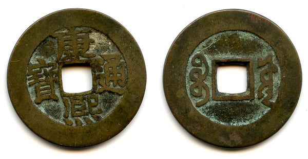 Large cash of Kangxi (1662-1722), The Board of Works, China (H#22.93)
