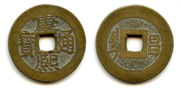 Large cash of Kangxi (1662-1722), Wuchang in Hebei, China (Hartill #22.110)
