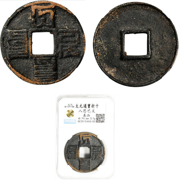 Graded huge 10-cash, Qayshan Gülük (1308-1311), Mongol Yuan dynasty, China