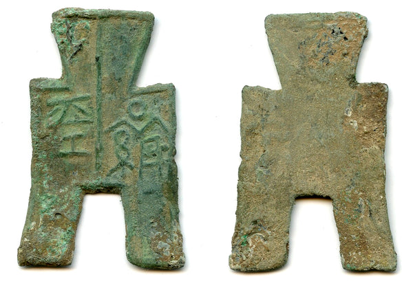 Xiang Ping spade coin, c.350-250 BC, Yan State, Warring States, China (H#3.401)