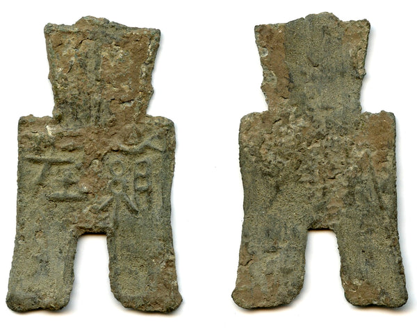 Xiang Ping spade coin, c.350-250 BC, Yan State, Warring States, China (H#3.401)