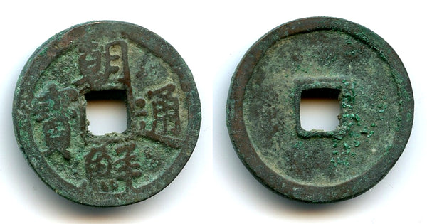 Scarce Cho Son Tong Bo ("morning calm") cash, after 1423, Korea (H#25.73)