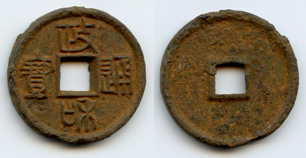 Large iron Zheng He TB 10-cash, Hui Zong (1101-25), N.Song, China (H#16.440)