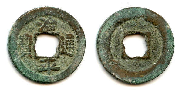 Bronze Zhi Ping cash w/flower hole, Ying Zong (1064-67), China - Hartill 16.167
