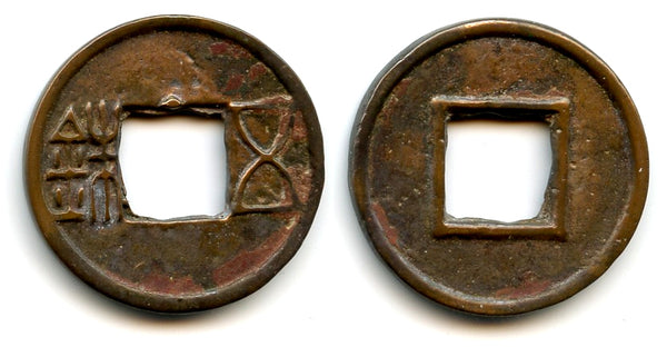 Rare Wu Zhu cash w/half-star, earliest Guangwu issues, 57-75 CE, Han, China