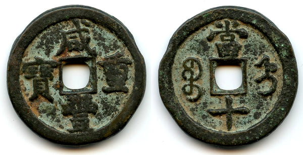 Large 10-cash of Xianfeng (1851-61), mint in Zhili, China (Hartill #22.1051)