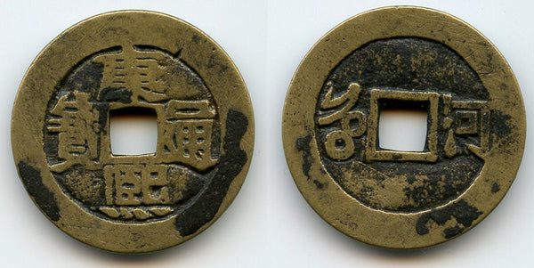 Large cash of Kangxi (1662-1722), Kaifeng in Henan, China (Hartill #22.107)
