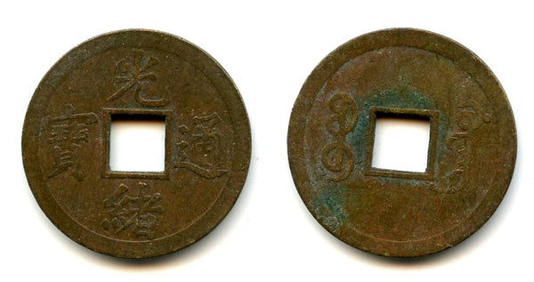 Machine-struck 8-Fen cash of Guangxu (1875-1908), Guangzhou, China (H#22.1335a)