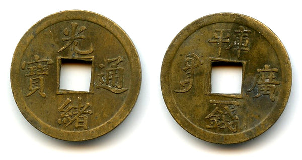 Machine-struck 1-qian cash of Guangxu (1875-1908), Guangzhou, China (H#22.1334)