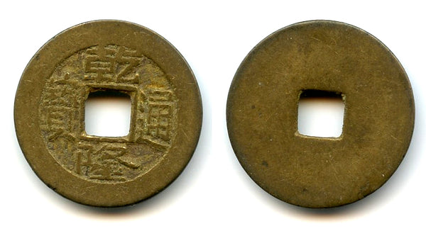 Enigmatic cash of Qianlong (1736-1795), blank reverse, Qing dynasty, China