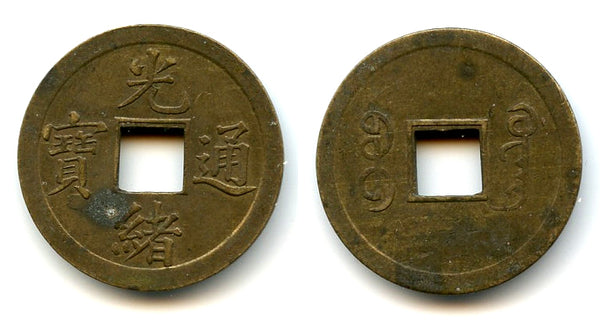 Machine-struck 8-Fen cash of Guangxu (1875-1908), Guangzhou, China (H#22.1335a)