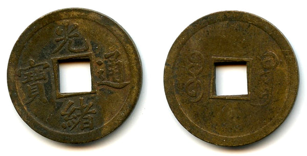 Machine-struck 7-Fen cash of Guangxu (1875-1908), Guangzhou, China (H#22.1335b)