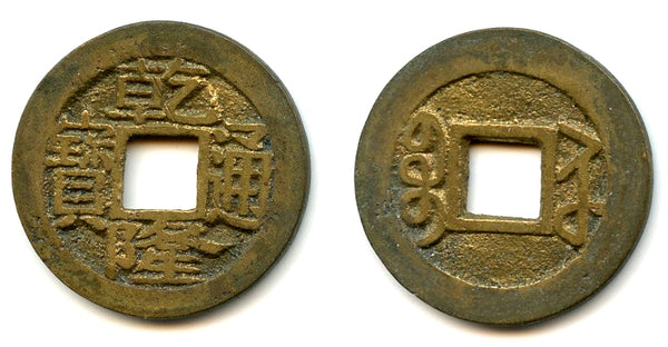 Cash of Qianlong (1736-1795), Suzhou in Jiangsu, Qing dynasty, China (H#22.312)